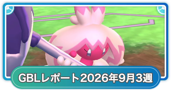 【ポケモンGO】ゆふいんさんのGOバトルリーグレポート2026年9月第3週