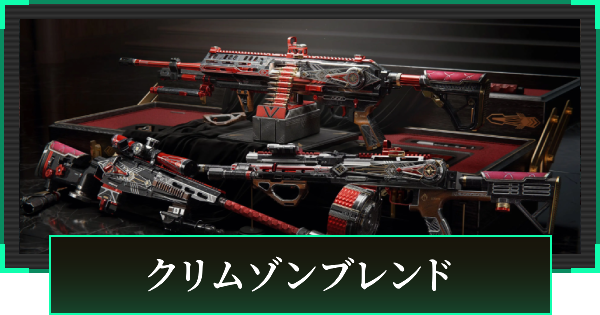 【デルタフォース】クリムゾンブレンドの見た目と引き方【DeltaForce】