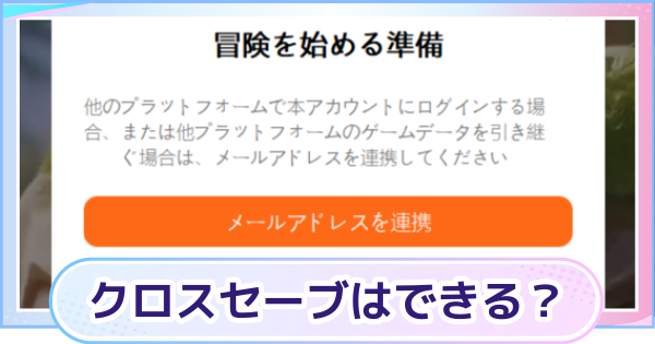 【アニモ】クロスセーブはできる？