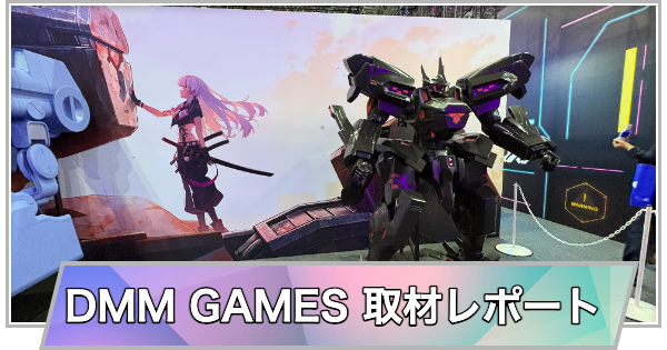 東京ゲームショウ2026】DMM GAMESブースの取材レポート【TGS2026