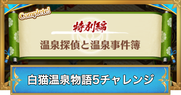 【白猫】白猫温泉物語5チャレンジの攻略と適正キャラ