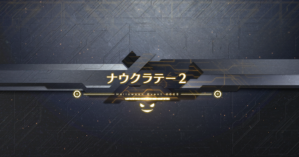 【FGO】『ナウラクテー2』攻略｜ハロウィンイベント2026