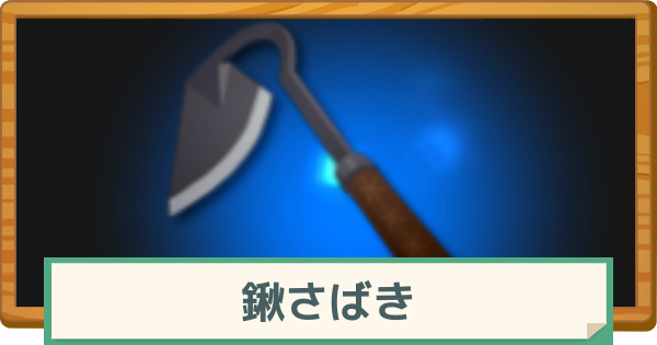 【マビノギモバイル】鍬さばきの基本と入手できるアイテム【マビモバ】