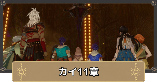 【万紫千紅】カイ11章の攻略チャートと選択肢｜ダグザの大釜【ファイアーエムブレム万紫千紅】