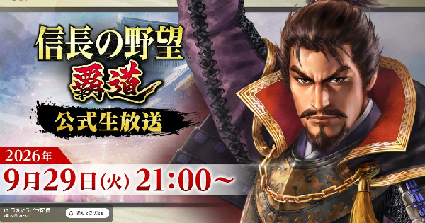 【信長の野望 覇道】9月29日公式生放送まとめ