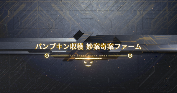 【FGO】妙案奇案ファームの周回おすすめサーヴァント｜ハロウィンイベント2026
