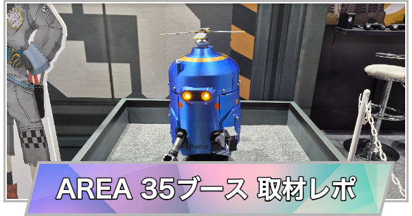 【東京ゲームショウ2026】AREA 35ブースの取材レポート【TGS2026】
