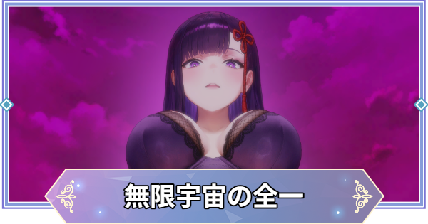 【ブラウンダスト2】無限宇宙の全一(山城恋)の評価とおすすめ凸【ブラダス2】