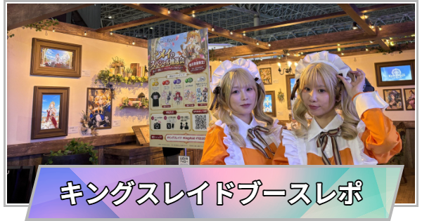 【東京ゲームショウ2026】キングスレイドブースの取材レポート【TGS2026】