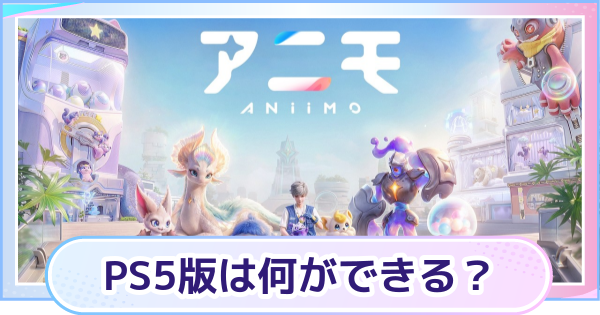 【アニモ】PS5版で遊ぶメリットは？
