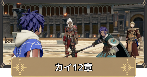 【万紫千紅】カイ12章の攻略チャートと選択肢｜ひとつだけの願い【ファイアーエムブレム万紫千紅】