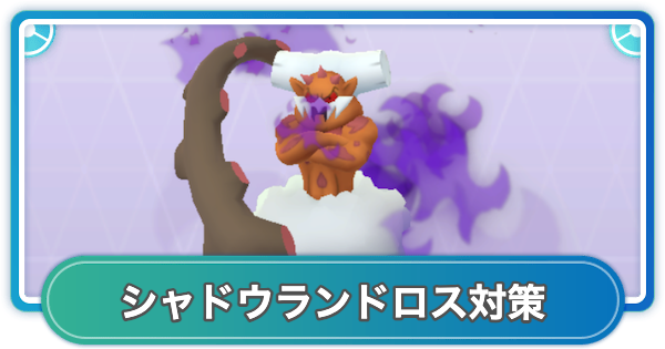 【ポケモンGO】シャドウランドロスレイド対策おすすめポケモン