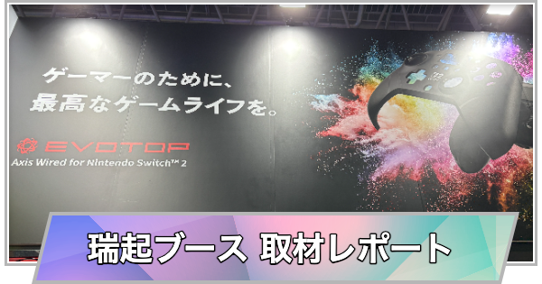 【東京ゲームショウ2026】瑞起ブースの取材レポート【TGS2026】