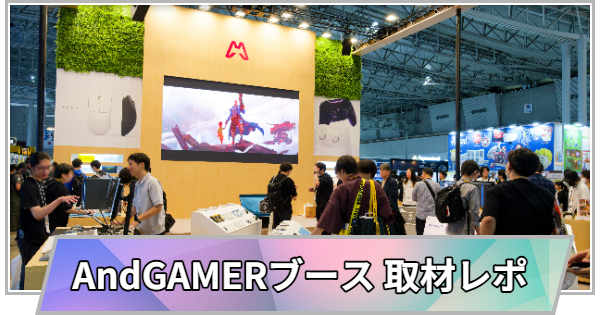 【東京ゲームショウ2026】AndGAMERブースの取材レポート【TGS2026】