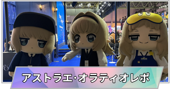 【東京ゲームショウ2026】アストラエ･オラティオブースの取材レポート【TGS2026】