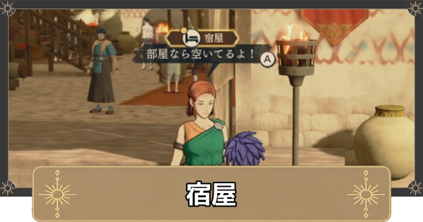 【万紫千紅】宿屋でできることとメリット【ファイアーエムブレム万紫千紅】