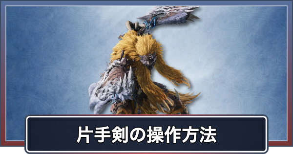 【アセンダンス】片手剣の操作と新要素・ブーストアクション【モンハンワイルズ】