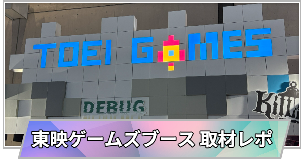 【東京ゲームショウ2026】東映ゲームズブースの取材レポート【TGS2026】