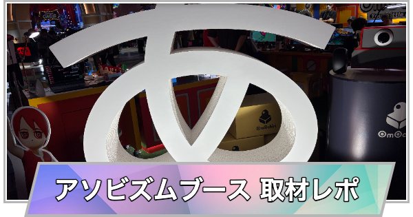 【東京ゲームショウ2026】アソビズムブースの取材レポート【TGS2026】