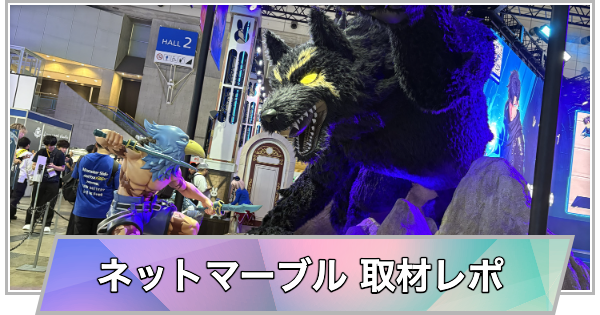 【東京ゲームショウ2026】ネットマーブルブースの取材レポート【TGS2026】