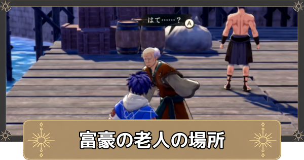 【万紫千紅】大旦那様はいずこにの攻略・富豪の老人の場所【ファイアーエムブレム万紫千紅】