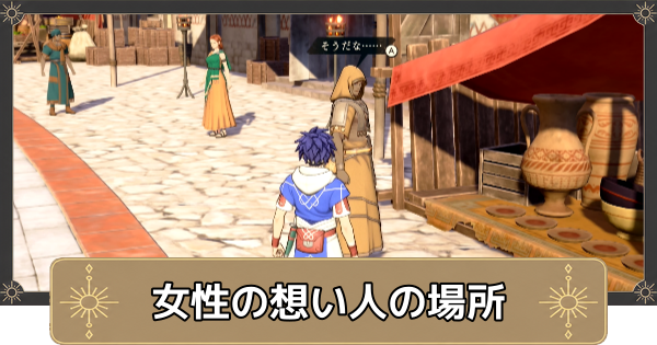 【万紫千紅】彼のことが知りたくての攻略・女性の想い人の場所【ファイアーエムブレム万紫千紅】