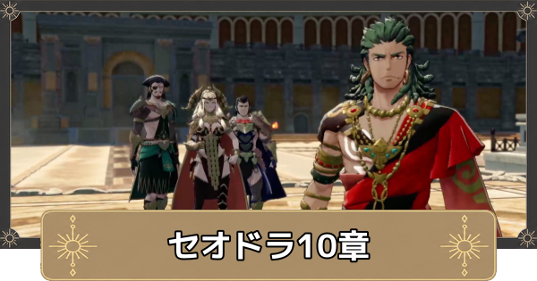 【万紫千紅】セオドラ10章の攻略チャートと選択肢｜女王と大商人【ファイアーエムブレム万紫千紅】