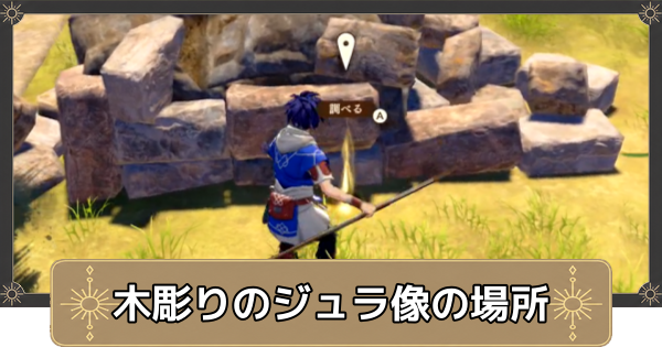 【万紫千紅】隠された思い出の攻略・木彫りのジュラ像の場所【ファイアーエムブレム万紫千紅】