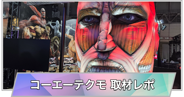 【東京ゲームショウ2026】コーエーテクモブースの取材レポート【TGS2026】