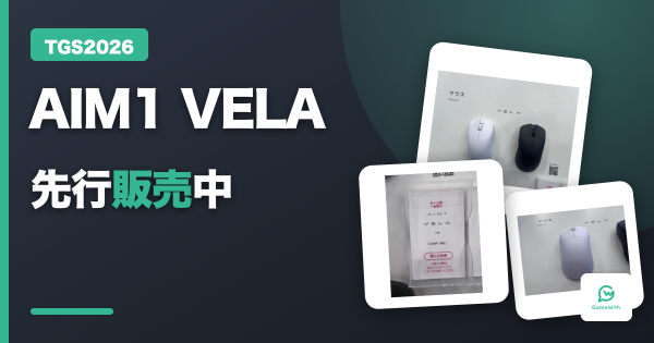 【TGS2026】AIM1新作マウス「VELA」を先行販売