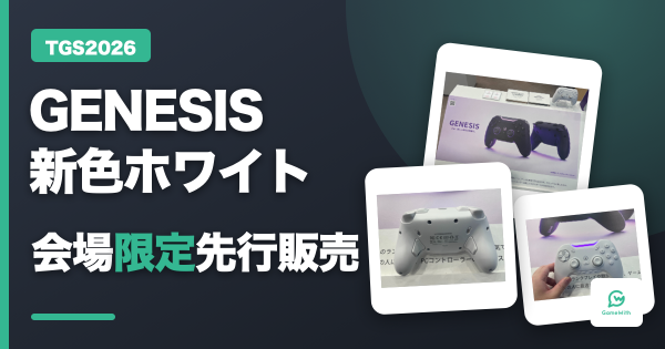 【TGS2026】GENESIS新色ホワイトを握ってきた