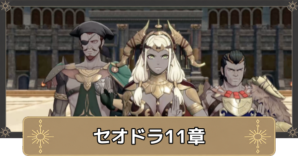 【万紫千紅】セオドラ11章の攻略チャートと選択肢｜急転【ファイアーエムブレム万紫千紅】