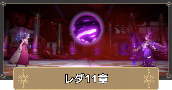 【万紫千紅】レダ11章の攻略チャートと選択肢｜亡者の晩餐会【ファイアーエムブレム万紫千紅】