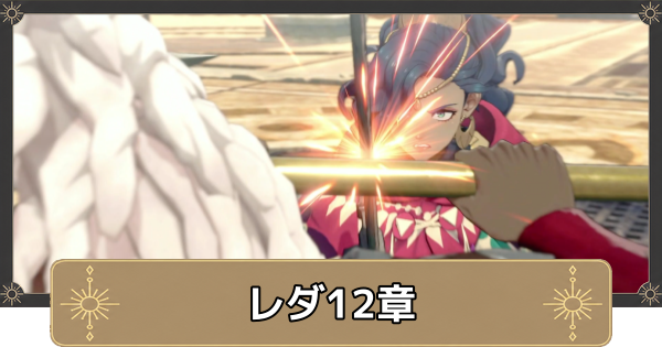 【万紫千紅】レダ12章の攻略チャートと選択肢｜復讐の結末【ファイアーエムブレム万紫千紅】
