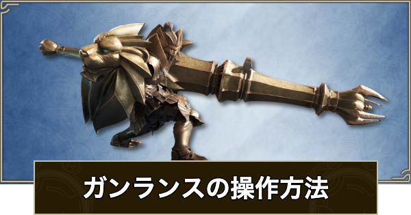 【アセンダンス】ガンランスの操作と新要素・ブーストアクション【モンハンワイルズ】
