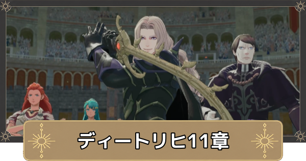 【万紫千紅】ディートリヒ11章の攻略チャートと選択肢｜歪んだ愛【ファイアーエムブレム万紫千紅】
