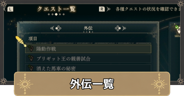 【万紫千紅】外伝一覧と発生条件・報酬【ファイアーエムブレム万紫千紅】