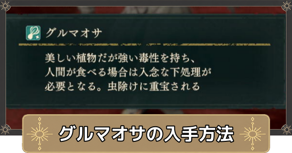 【万紫千紅】グルマオサの入手方法と使い道【ファイアーエムブレム万紫千紅】