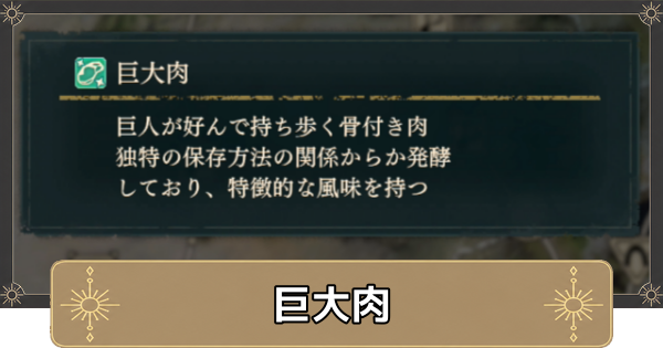 【万紫千紅】巨大肉の入手方法と使い道【ファイアーエムブレム万紫千紅】