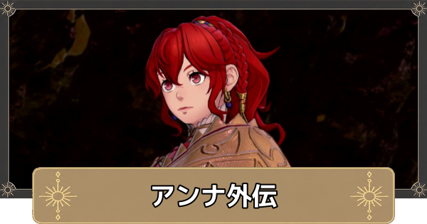 【万紫千紅】アンナ外伝の攻略と解放条件・黄金色の秘密【ファイアーエムブレム万紫千紅】