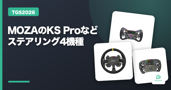 【TGS2026】MOZAのKS Proなどステアリング4機種