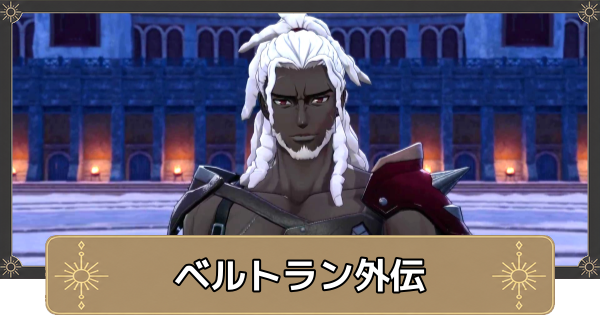【万紫千紅】ベルトラン外伝の攻略と解放条件・ブリギット王の親善試合【ファイアーエムブレム万紫千紅】
