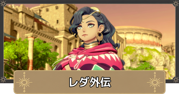 【万紫千紅】レダ外伝の攻略と解放条件・陽動作戦【ファイアーエムブレム万紫千紅】