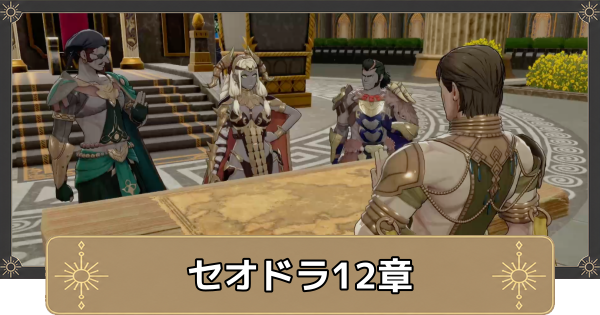 【万紫千紅】セオドラ12章の攻略チャートと選択肢｜ザンジバル戦役【ファイアーエムブレム万紫千紅】