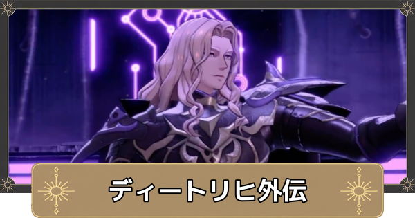 【万紫千紅】ディートリヒ外伝の攻略と解放条件・封じられた過去【ファイアーエムブレム万紫千紅】