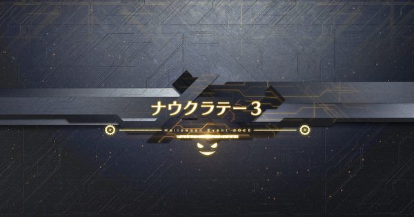 【FGO】 『ナウラクテー3』攻略｜ハロウィンイベント2026