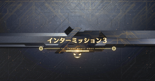 【FGO】『インターミッション3』攻略｜ハロウィンイベント2026