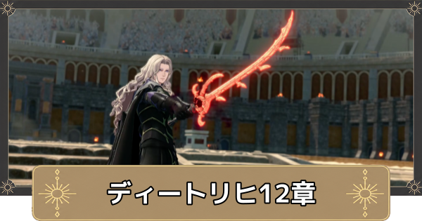 【万紫千紅】ディートリヒ12章の攻略チャートと選択肢｜軍神マーズ【ファイアーエムブレム万紫千紅】