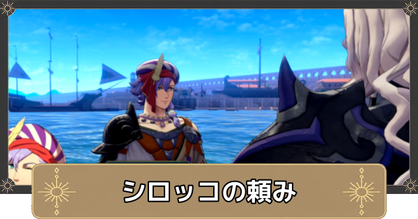 【万紫千紅】シロッコの頼みの攻略・アトラ山頂への行き方【ファイアーエムブレム万紫千紅】