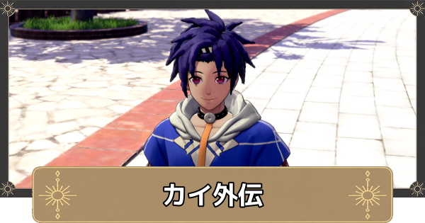【万紫千紅】カイ外伝の攻略と解放条件・大脱走【ファイアーエムブレム万紫千紅】